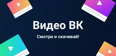 Видео для ВК(Скачать видео ВК)