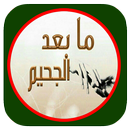 APK رواية ما بعد الجحيم بدون نت