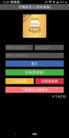 豪華優質的士台(司機版) Plakat