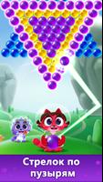 Шарики Кошка: Bubble Shooter постер