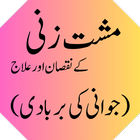 Mushat Zani Ke Nuksan Aur Elaj иконка
