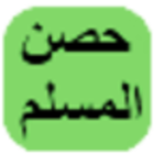 حصن المسلم Zeichen