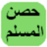 حصن المسلم icône