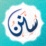 سنن - أذكار يومية لكل مسلم APK