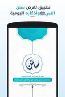 سنن - أذكار يومية لكل مسلم الملصق
