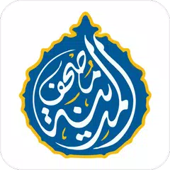 مصحف المدينه قران كريم بدون نت Icon