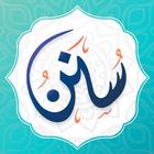 سنن - أذكار يومية لكل مسلم icono