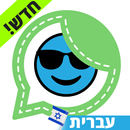 יוצר מדבקות לווצאפ - יצירת סטיקרים בוואטסאפ APK