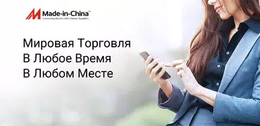 Made-in-China B2B торговля App