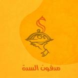 مدفون السدة