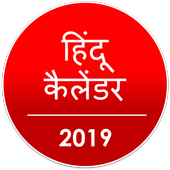 हिंदू  कैलेंडर (Hindu Calendar) 2019 Panchang icon