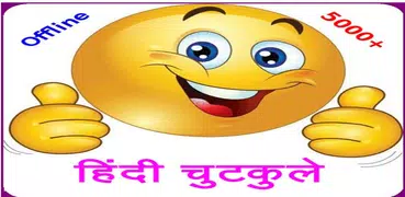 Hindi Jokes Latest (Offline)
