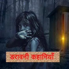 Horror Stories in Hindi डरावनी APK download