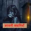 Horror Stories in Hindi डरावनी APK