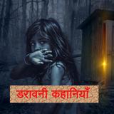 Horror Stories in Hindi icône