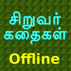 Tamil Kids Stories Offline icône