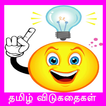 Tamil Riddles Offline
