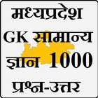 Madhya Pradesh GK - Samanya Gyan icon