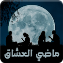 رواية ماضي العشاق - كاملة APK