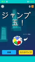 ジャンプボールパズルゲーム ポスター
