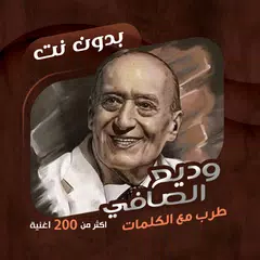 download اغاني وديع الصافي دون نت|كلمات APK