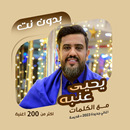 اغاني يحيى عنبه بدون نت|كلمات APK