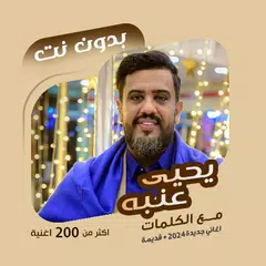 اغاني يحيى عنبه بدون نت|كلمات XAPK download
