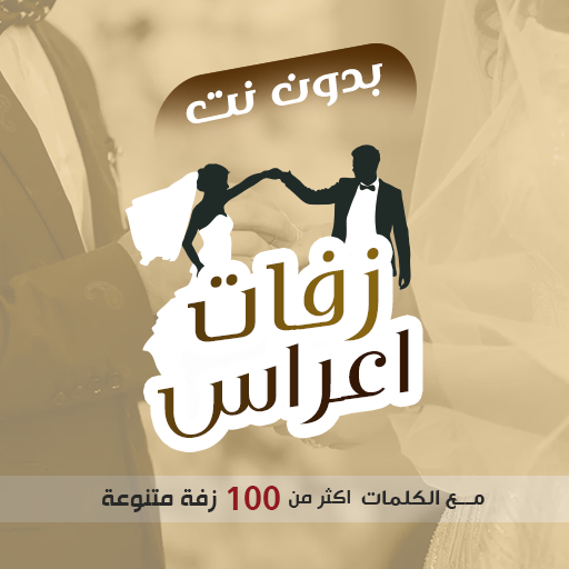 زفات يمنية بدون نت - عريس|عروس