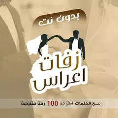 زفات يمنية بدون نت - عريس|عروس XAPK 下載