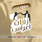 زفات يمنية بدون نت - عريس|عروس Zeichen