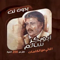 اغاني ابوبكر سالم دون نت|كلمات Icon