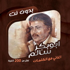 اغاني ابوبكر سالم دون نت|كلمات icon