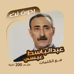 عبدالباسط عبسي بدون نت | كلمات XAPK download