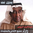 اجمل اغاني عبدالرب ادريس بدون نت 2019 جلسات طرب