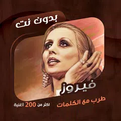 جميع اغاني فيروز بدون نت|كلمات APK 下載