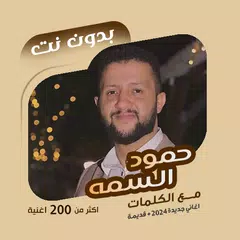 اغاني حمود السمه بدون نت|كلمات Icon
