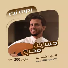 اغاني حسين محب بدون نت | كلمات アプリダウンロード