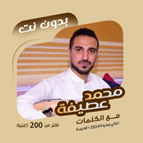 اغاني محمد عطيفه بدون نت|كلمات icon