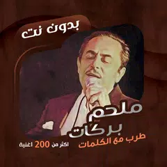 اغاني ملحم بركات بدون نت|كلمات XAPK download