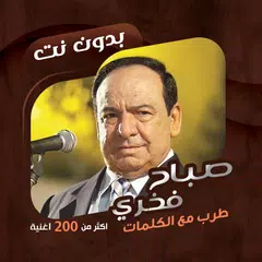 download أغاني صباح فخري بدون نت|كلمات APK