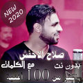 تحديث 2021 بالكلمات جميع اغاني صلاح الاخفش بدون نت