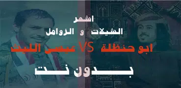 اجمل شيلات واقوى زوامل 2020 ابو حنظله و عيسى الليث