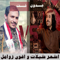 اجمل شيلات واقوى زوامل 2020 ابو حنظله و عيسى الليث