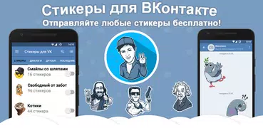 Наборы стикеров для ВКонтакте