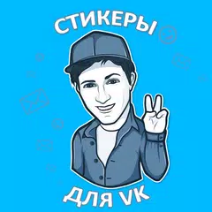 Наборы стикеров для ВКонтакте APK download