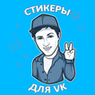 ”Наборы стикеров для ВКонтакте