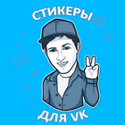 Наборы стикеров для ВКонтакте أيقونة