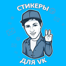 Наборы стикеров для ВКонтакте APK