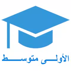 السنة الاولى متوسط Icon