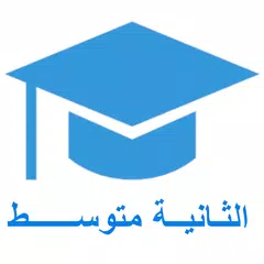 السنة الثانية متوسط Icon